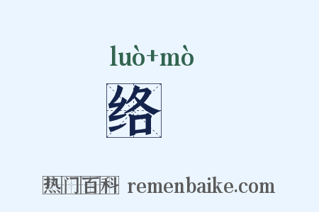 络縸是什么意思的图片